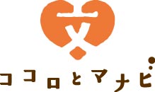 ココロとマナビ